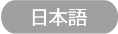 日本語