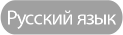 Русский язык