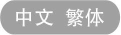 中文 繁体