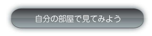 あなたの部屋で見てみよう